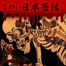 恐怖的日本故事 V1.2