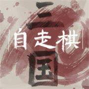 三国自走棋 火山哥哥 V0.5.0