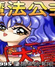 《魔法公主大冒险》 GM音乐繁体中文免安装版