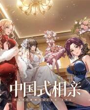 《中国式相亲》官方版