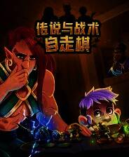 《传说与战术自走棋》官方版