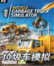 《回收：垃圾车模拟》英文免安装版