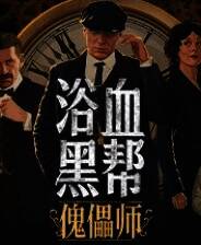 《浴血黑帮：傀儡师》简体中文免安装版