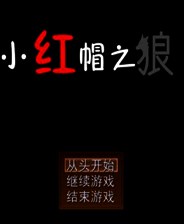 《小红帽之狼》简体中文免安装版