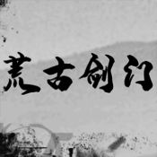 荒古剑门 V0.1
