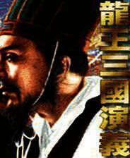 《龙王三国演义》简体中文免安装版
