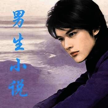 男生小说 V2.8