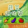 蔬菜进化史 V1.2