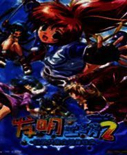 《发明工坊2》繁体中文免安装版