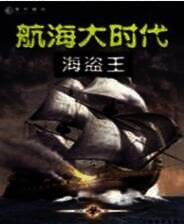 《航海大时代：海盗王》简体中文硬盘版