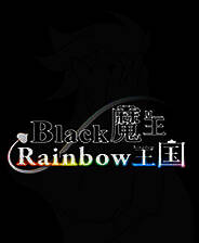 《黑色魔王和彩虹王国》繁体中文免安装版