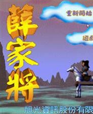 《薛家将：征东神话》 繁体中文免安装版