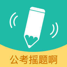 公考摇题啊 V4.3.6