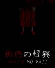 《赤色的怪异》英文免安装版