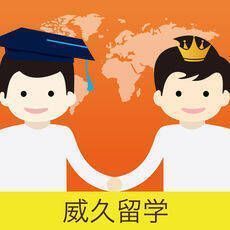 威久留学 V1.8.2