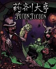 《药剂大亨》免安装中文版