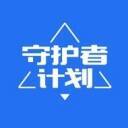 守护者计划 V1.1
