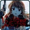 从僵尸学园脱出 V1.0.5