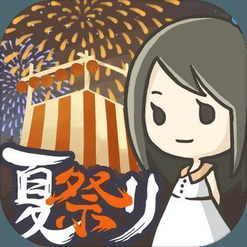 昭和盛夏祭典故事 V1.0.2