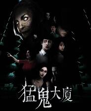 《猛鬼大厦》官方版