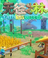 《无径之林》Demo试玩版