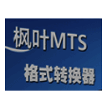 枫叶MTS格式转换器v13.0.0