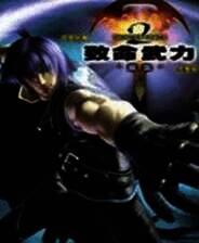 《致命武力2：重生》繁体中文免安装版