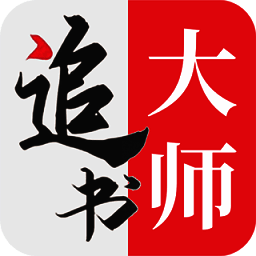 追书大师 官方免费网站 V1.6