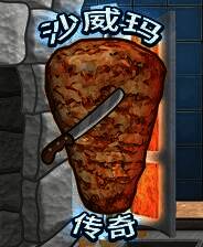 《沙威玛传奇》电脑版