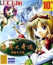 《飘羽2：圣界之奇迹》简体中文版