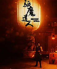 《驱魔道人2》简体中文免安装版