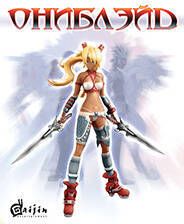 《奥妮之刃》硬盘版