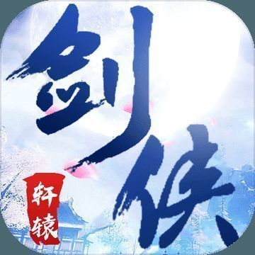 剑侠轩辕录 V1.1