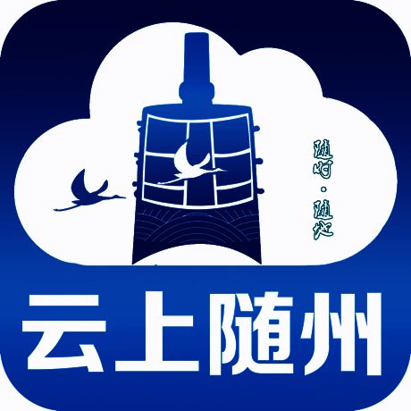 云上随州 V1.6.5