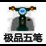 极品五笔拼音混合输入法v8.3