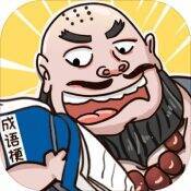 成语梗传 V1.0.1