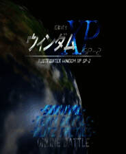 《起动战士xp》2.008 中文硬盘版