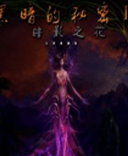 《黑暗秘密4：阴影之花》简体中文免安装版