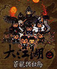 《大江湖之苍龙与白鸟》下载