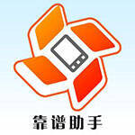 《靠谱助手》电脑版