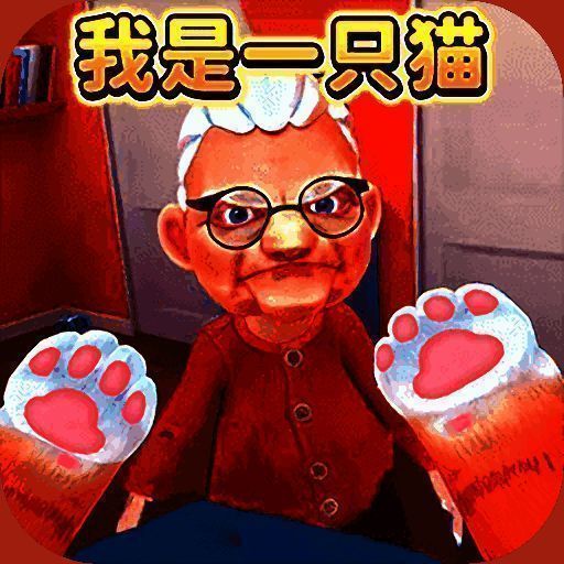 我是一只猫模拟器 免费中文版 V2.0