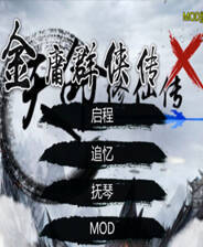 《金庸群侠传x》简体中文免安装版