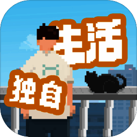 我独自生活 安卓版 V1.0.12