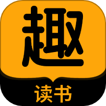 趣读书免费小说 官方正版 V5.5.0