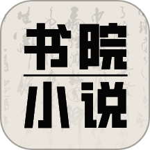 书院小说 免费阅读 V1.0.0