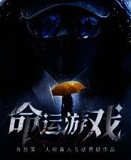 《命运游戏：逆时寻凶》官方版