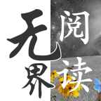 无界阅读 官网版 V1.0.240601