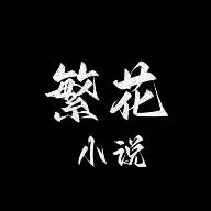繁花小说 下载官方免费版 V0.1.1