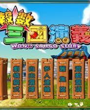 《报数三国演义》 繁体中文免安装版