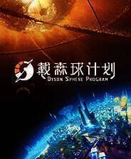 《戴森球计划》官方版